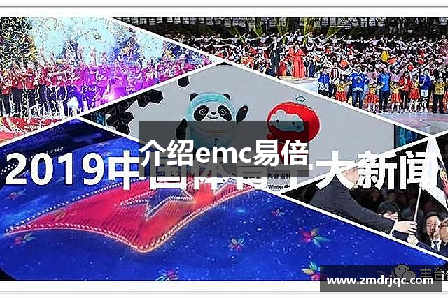 介紹emc易倍
